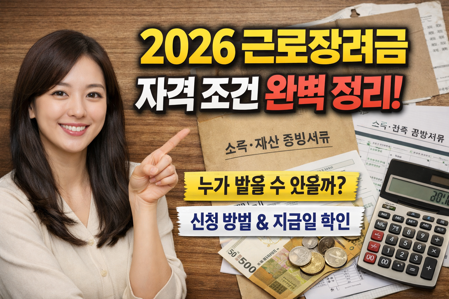 2026 근로장려금 자격 조건 총정리
