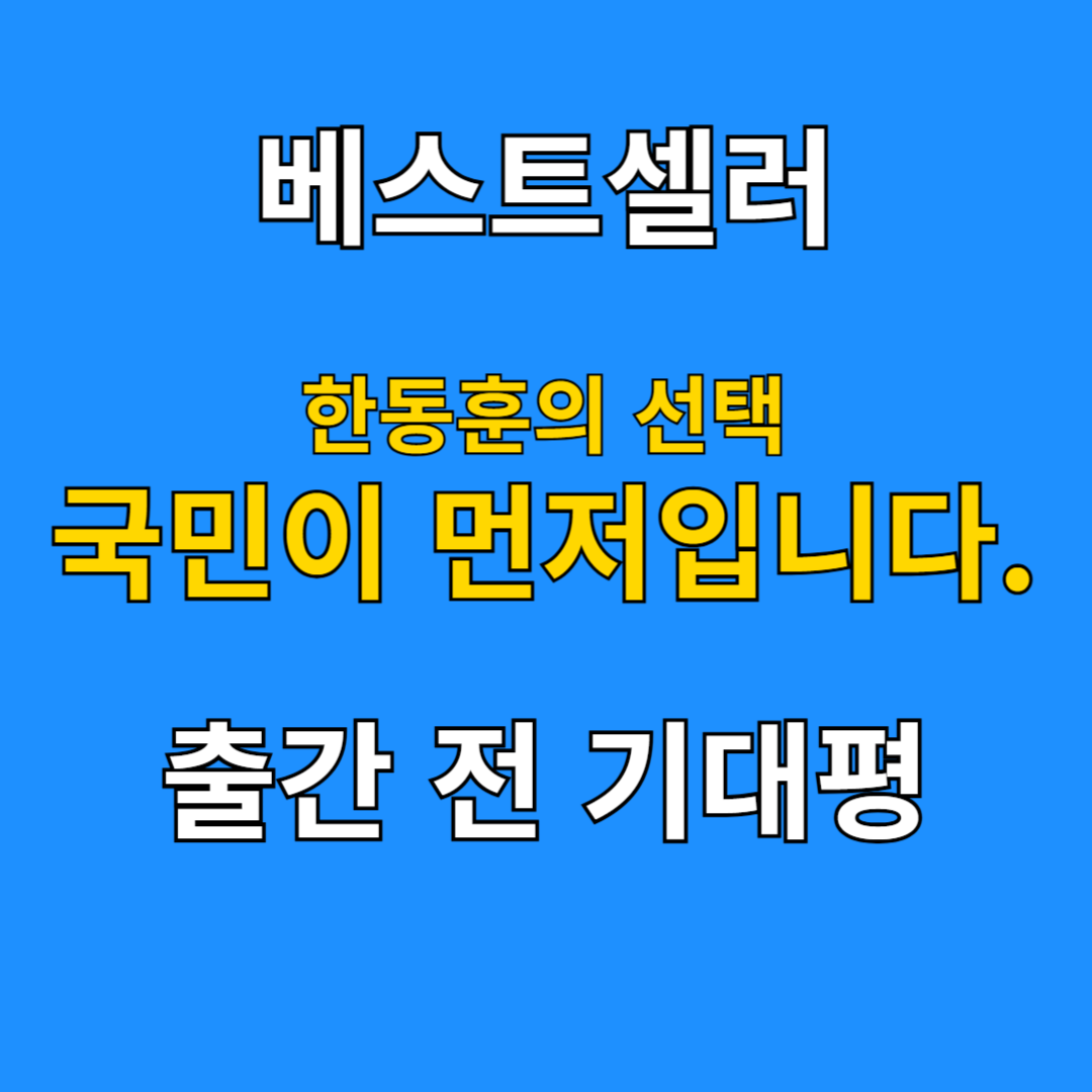 베스트셀러 '한동훈의 선택-국민의힘이 먼저입니다' 기대평