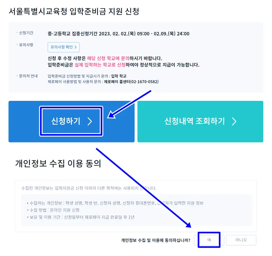 신청하기 버튼 선택 후 개인정보 수집 동의 버튼 누르는 화면