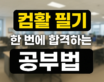 컴활 필기 한 번에 합격하는 공부법 – 과목별 전략부터 공부 루틴까지