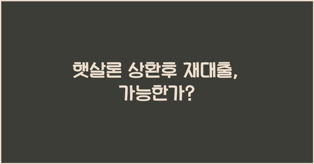 햇살론 상환후 재대출