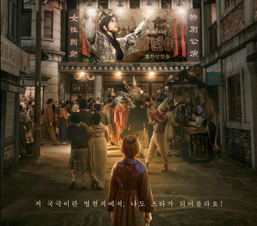 정년이