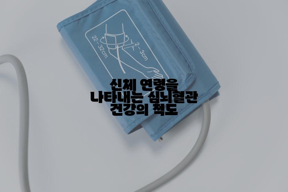 신체 연령을 나타내는 심뇌혈관 건강의 척도