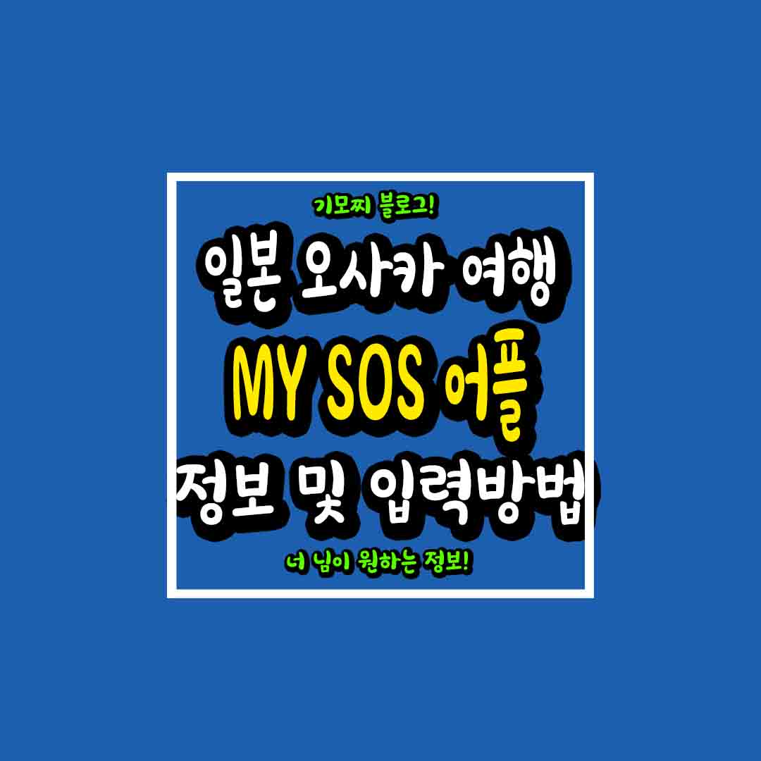 일본 오사카 MY SOS어플 사용법