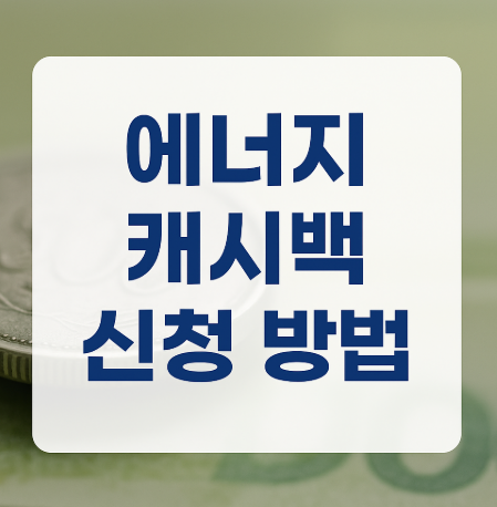 에너지 캐시백 신청방법 한전 캐시백 의 관련사진