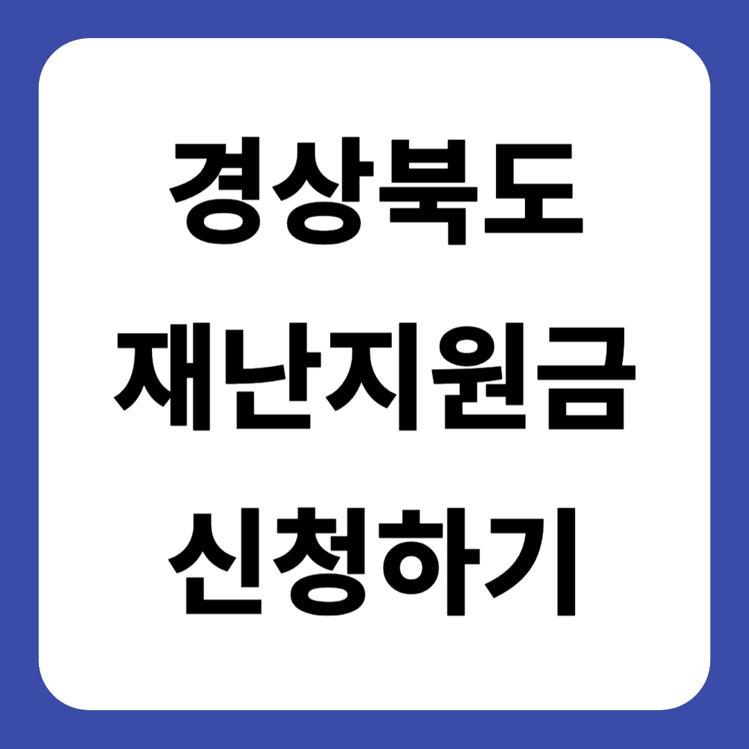 경북 재난지원금 신청