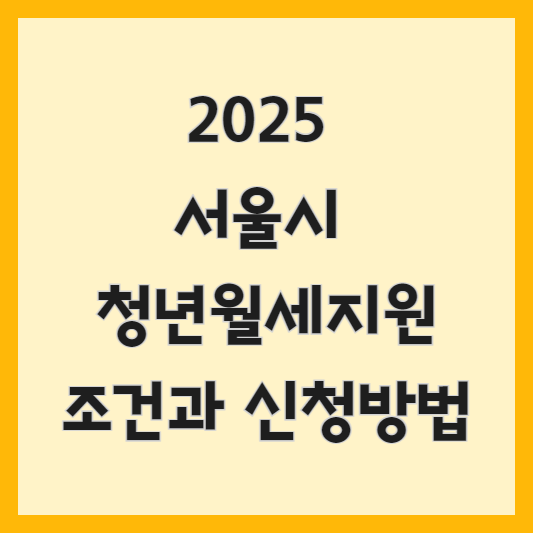 서울시 청년월세지원 조건과 신청방법