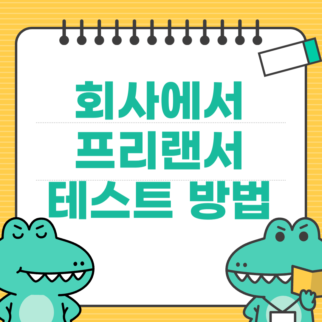 회사를 다니며 프리랜서 테스트하는 가장 안전한 방법
에 대한 이미지