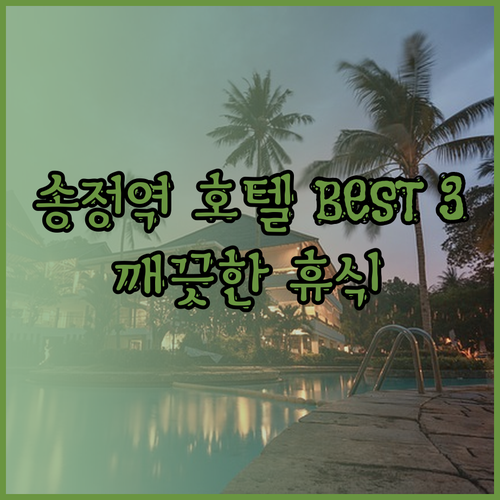 송정역 호텔 BEST 3 깨끗하고 편