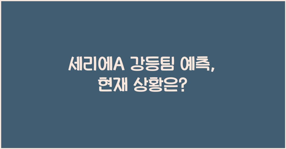 세리에A 강등팀 예측