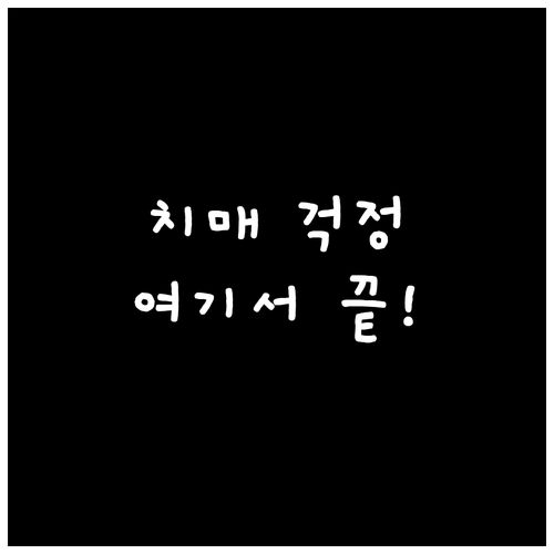 치매안심센터: 위치 찾아서 맞춤형 서..