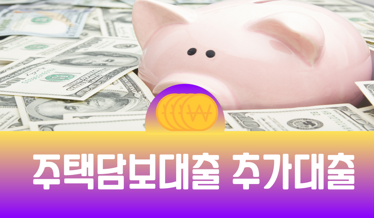 주택담보대출 추가대출