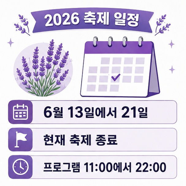 2026년 라벤더축제가 6월 13일부터 21일까지 열렸으며 현재는 종료됐다는 일정 정보를 정리한 이미지