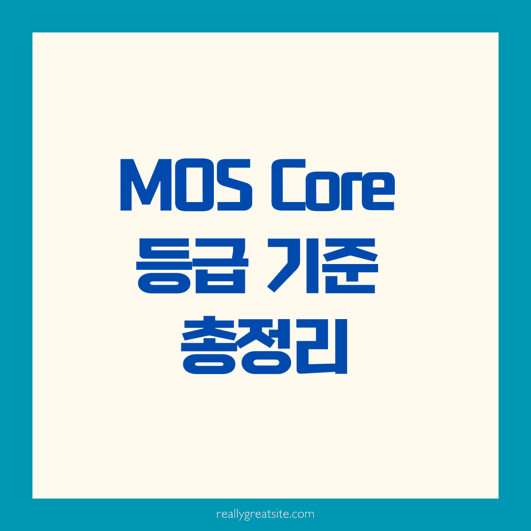 MOS Core 등급 기준, 실무와 자격 취득의 핵심을 파헤쳐볼까요?