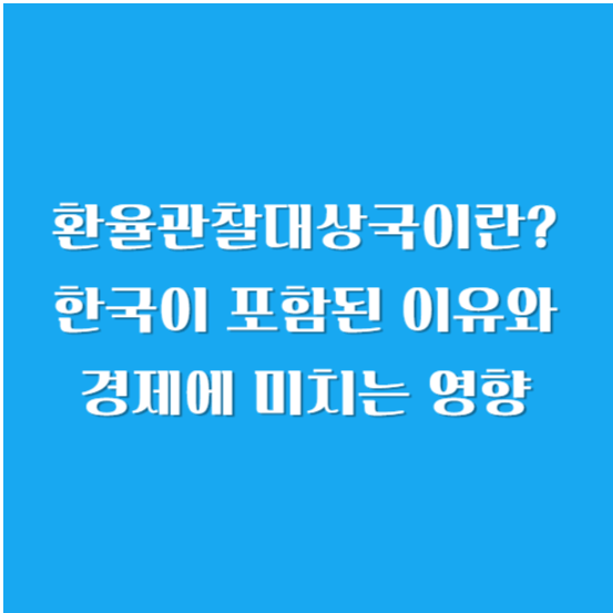 환율관찰대상국이란? 한국이 포함된 이유와 경제에 미치는 영향