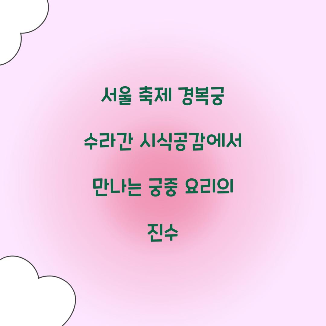 서울 축제 경복궁 수라간 시식공감