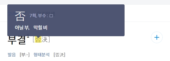 아닐 부와 결정할 결로 이루어진 부결의 한자어 의미 분석
