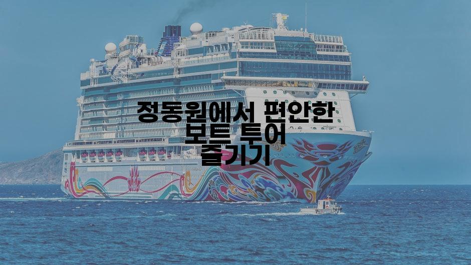 정동원에서 편안한 보트 투어 즐기기