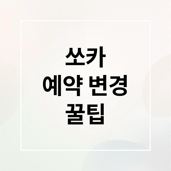 쏘카 예약 변경