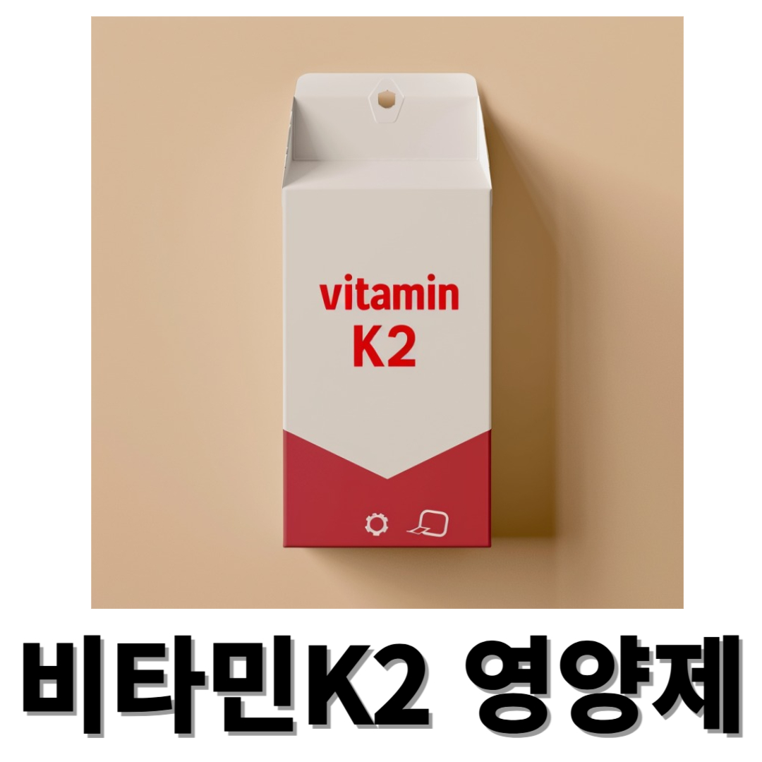 비타민K2와 관련된 사진입니다.