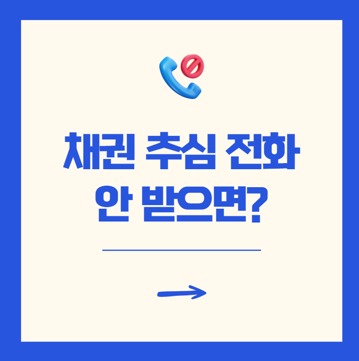 채권 추심 전화 안 받으면 압류 대응 방법
