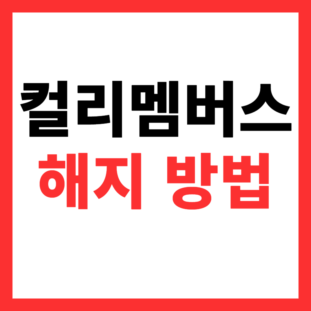컬리멤버스 해지 방법