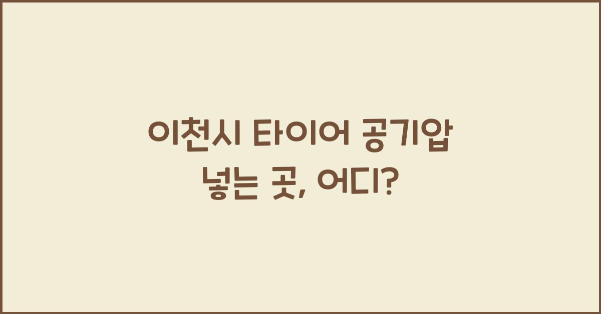 이천시 타이어 공기압 넣는 곳