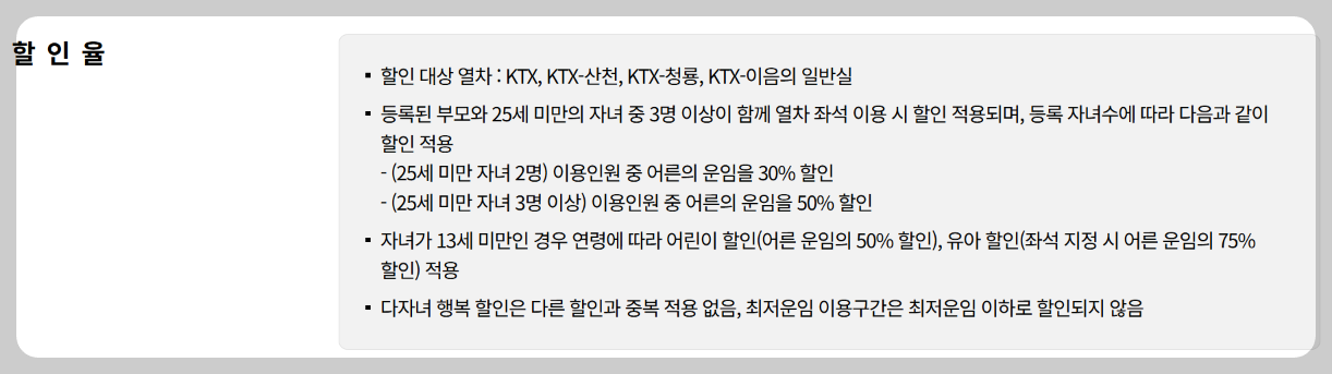 KTX 다자녀 할인 2자녀도 30% 절약! 2026년 등록방법 및 실전 예매 꿀팁
