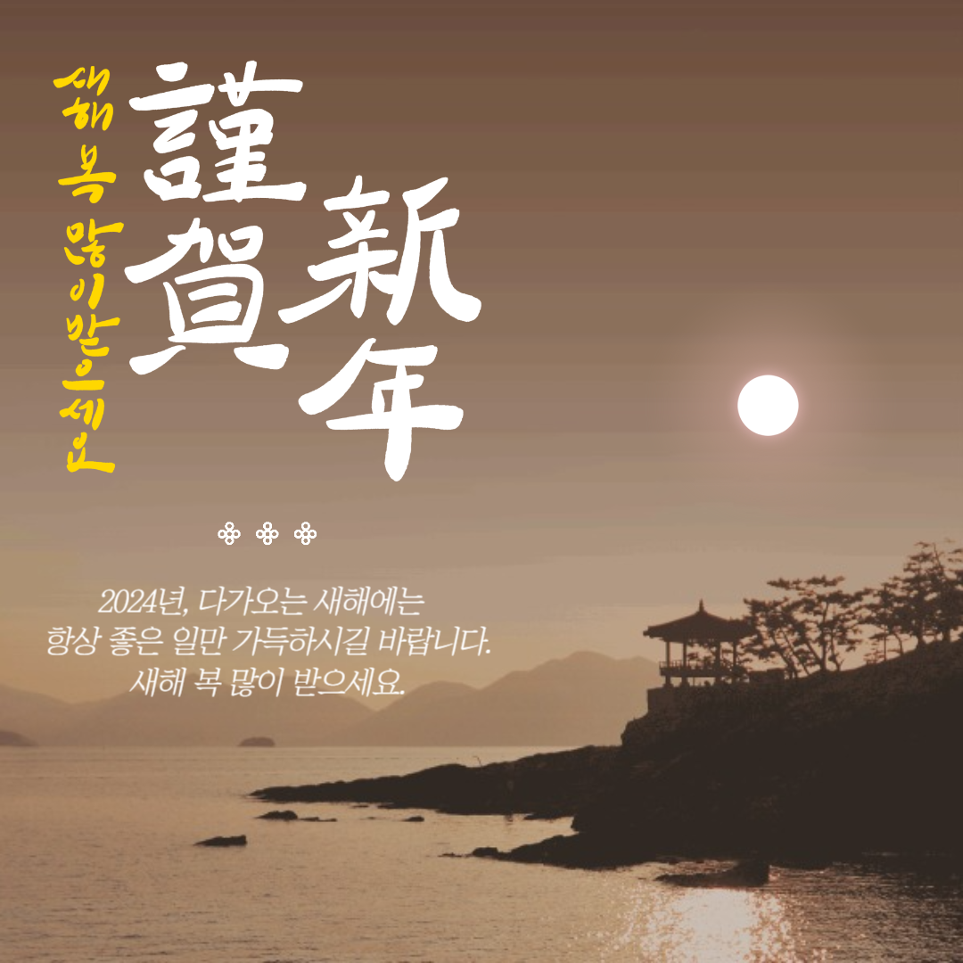 2024 새해 인사말