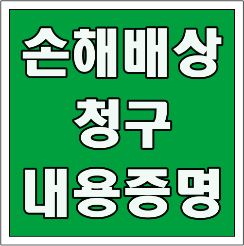 손해배상 청구 내용증명 글씨 썸네일