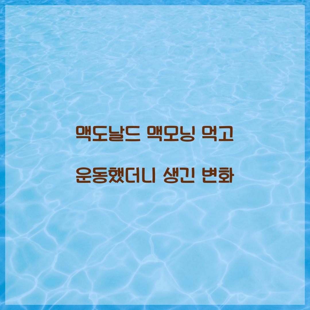 맥도날드 맥모닝 먹고 운동했더니 생긴 변화