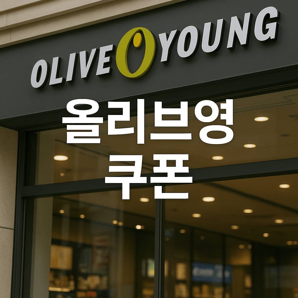 민생회복 소비쿠폰 올리브영