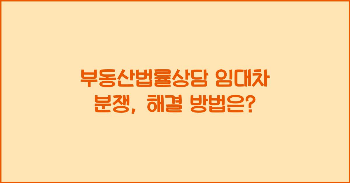 부동산법률상담