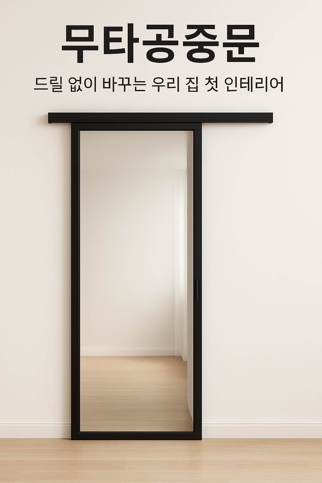 드릴없이 바꾸는 무타공중문