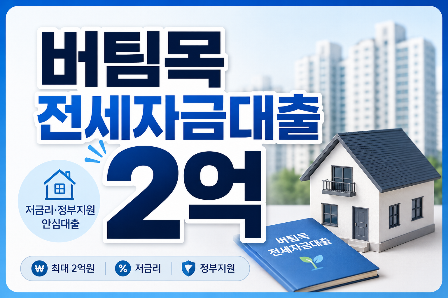 버팀목 전세자금대출