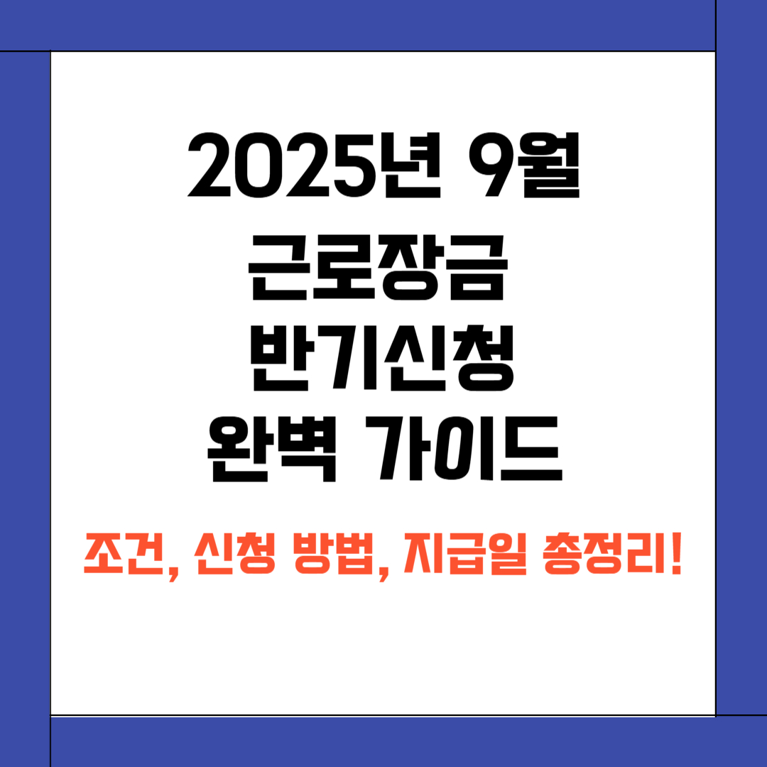 2025년 9월 근로장려금 반기신청 완벽 가이드