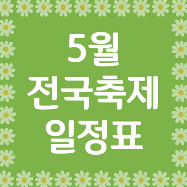 5월 전국축제 일정표 [대전,세종,충청도]