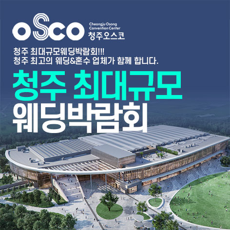 청주-패밀리-웨딩박람회