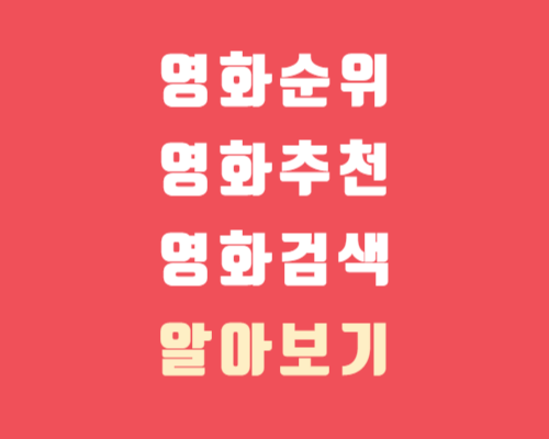 영화 순위 검색/간편하게 알아보기