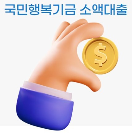 국민행복기금 소액대출 조건 및 자격, 한도, 연체자, 무직, 햇살론, 부결, 후기 총정리