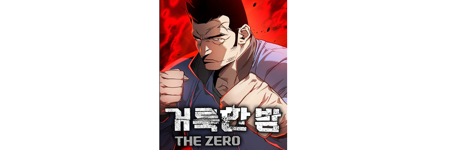 거룩한밤-웹툰-포스터