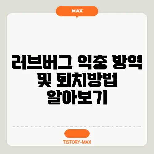 러브버그 익충 방역 및 퇴치방법 알아보기