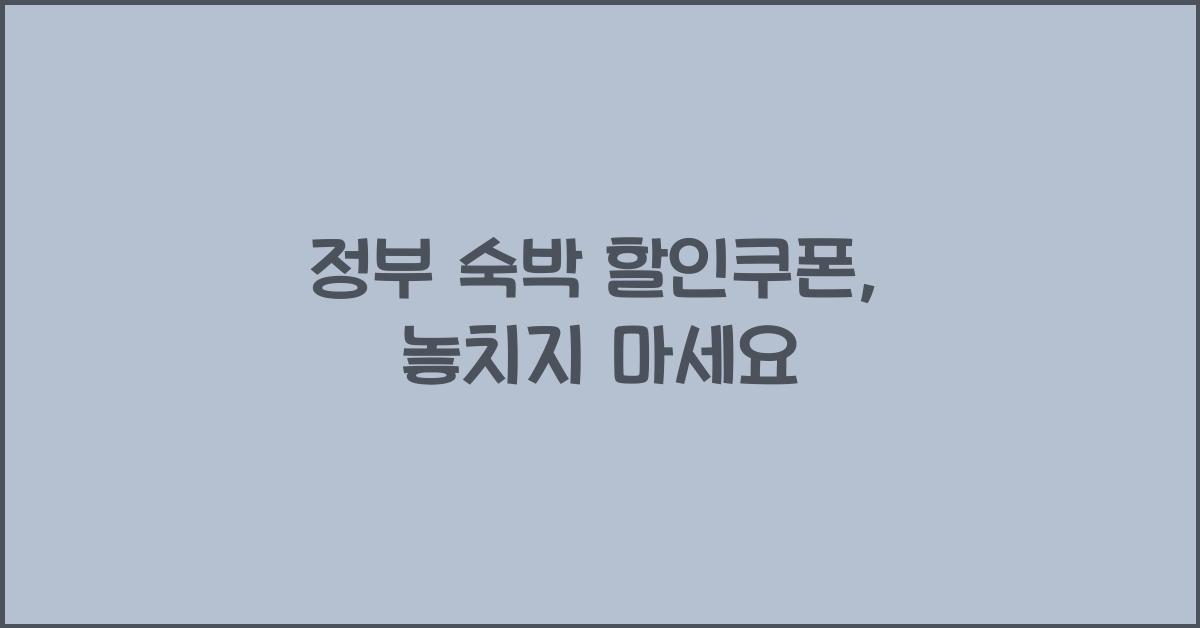 정부 숙박 할인쿠폰