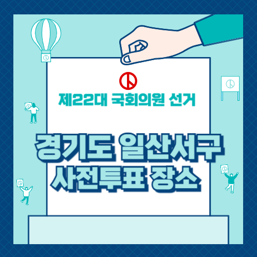 경기도 고양시 일산서구 투표 장소