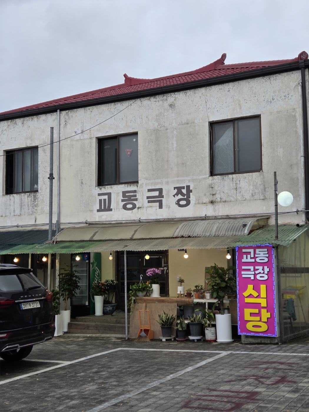 강화도 1박2일 효도여행