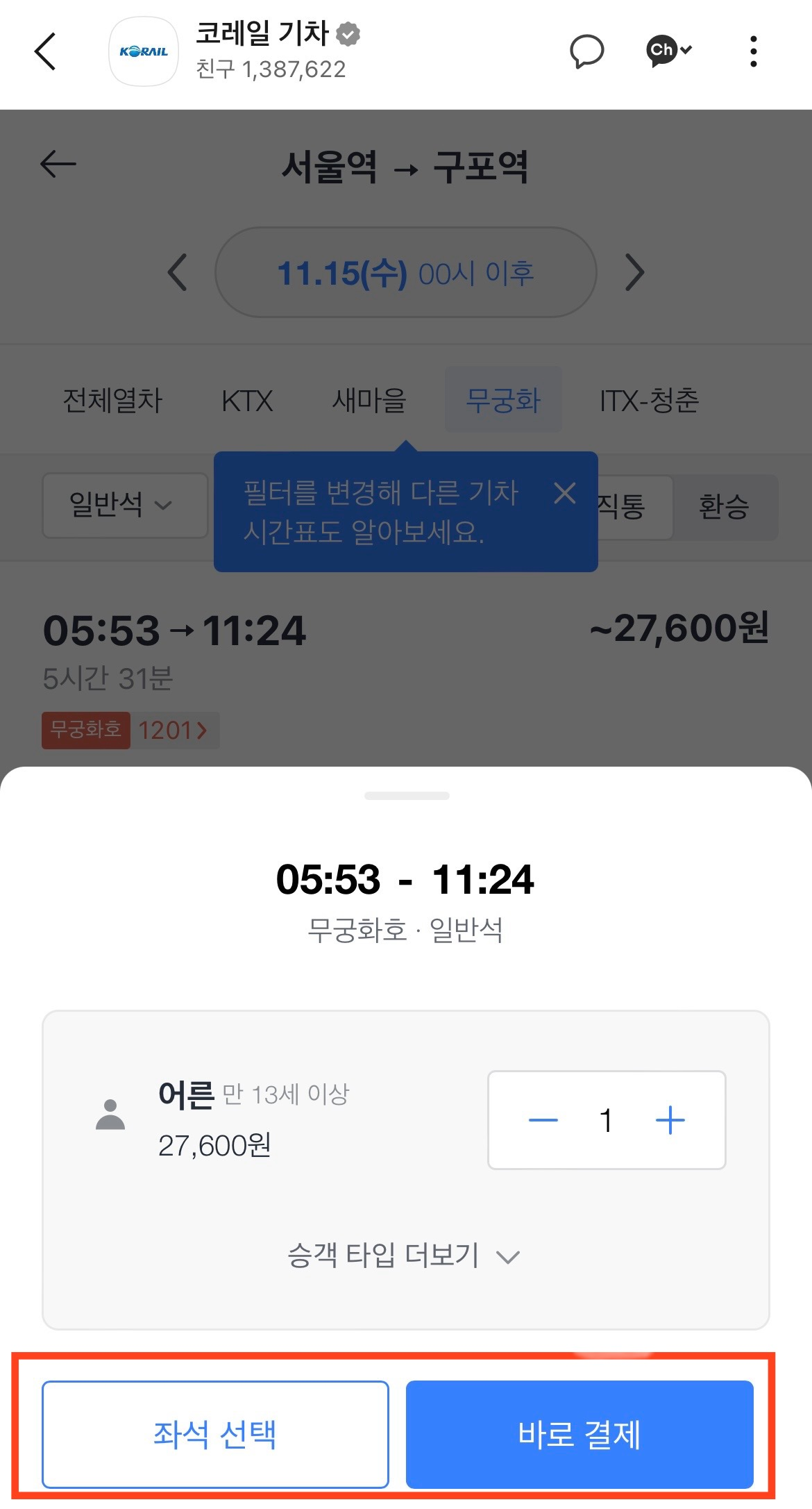 카카오톡 꿀팁: 방문배송, 기차예매, 사기계좌조회