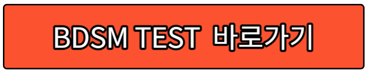 BDSM성향테스트 바로가기