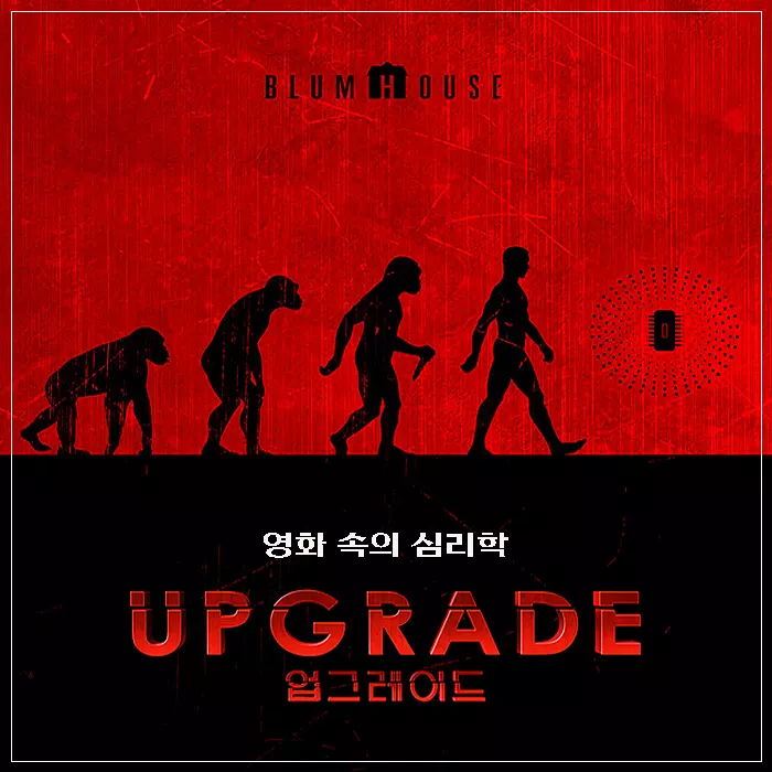 영화-업그레이드-메인-포스터