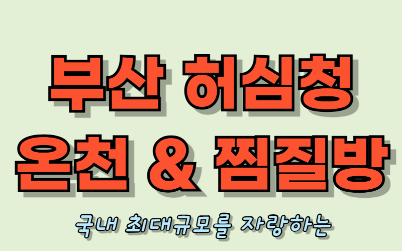 부산 허심청 찜질방