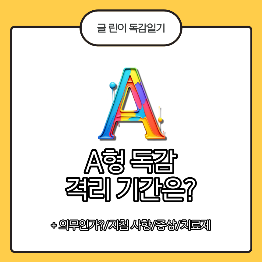 A형 독감 격리 기간